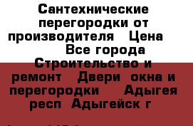 Сантехнические перегородки от производителя › Цена ­ 100 - Все города Строительство и ремонт » Двери, окна и перегородки   . Адыгея респ.,Адыгейск г.